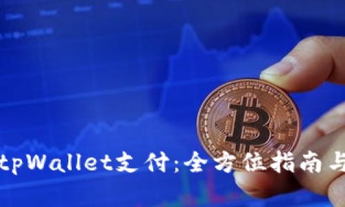 如何上线tpWallet支付:全方位指南与步骤详解