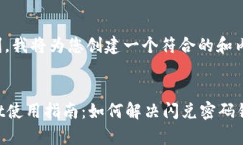 稍等片刻,我将为您创建一个符合的和内容框架。
tpWallet使用指南:如何解决闪兑密码错误问题