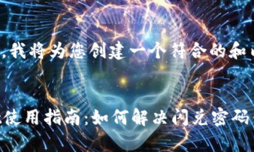 稍等片刻,我将为您创建一个符合的和内容框架。
tpWallet使用指南:如何解决闪兑密码错误问题