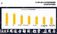 波场币（TRX）用途全解析：投资、应用