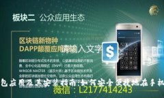 数字钱包应用及其安装指南：如何安全