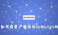 麦子钱包如何将资产转移到tpWallet的详细指南