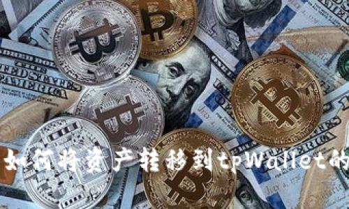 麦子钱包如何将资产转移到tpWallet的详细指南