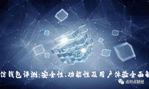 币信钱包评测:安全性、功能性及用户体验全面解析