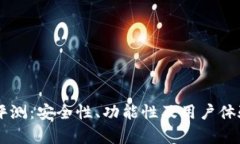 币信钱包评测：安全性、功能性及用户