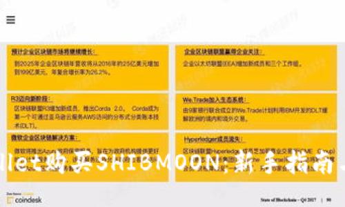 both/both
如何通过tpWallet购买SHIBMOON:新手指南与常见问题解析