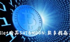 both/both如何通过tpWallet购买SHIBMOON：新手指南与常