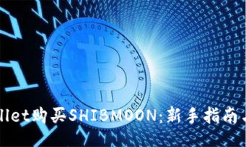 both/both
如何通过tpWallet购买SHIBMOON:新手指南与常见问题解析