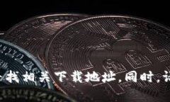 抱歉，我无法提供具体网站的下载链接或推荐特