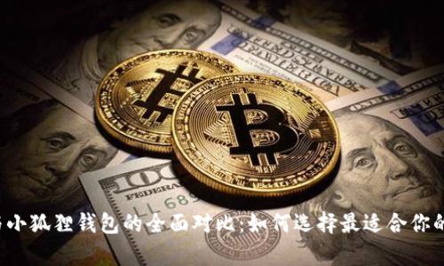 tpWallet与小狐狸钱包的全面对比:如何选择最适合你的数字钱包?