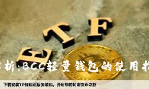 2023年深入解析:BCC轻量钱包的使用指南与优势探讨