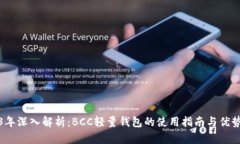 2023年深入解析：BCC轻量钱包的使用指南与优势探