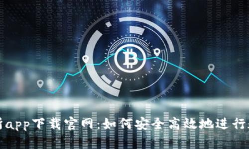 : 热币交易所app下载官网:如何安全高效地进行数字资产交易