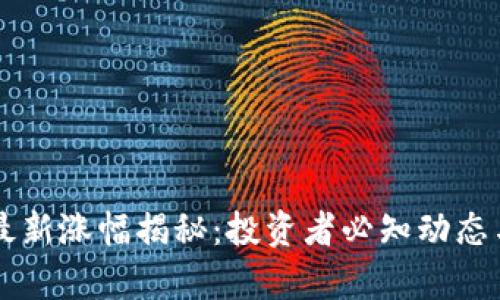 tpWallet最新涨幅揭秘:投资者必知动态与市场分析