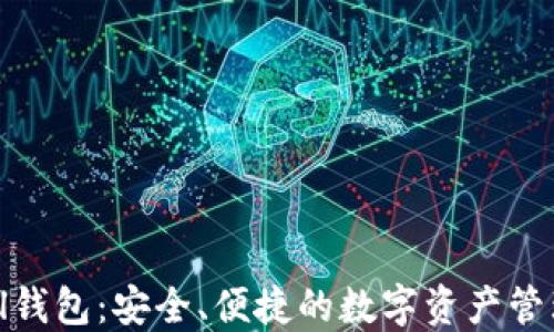 探索Defull钱包:安全、便捷的数字资产管理解决方案