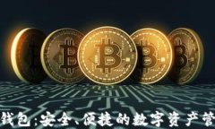 探索Defull钱包：安全、便捷的数字资产管理解决