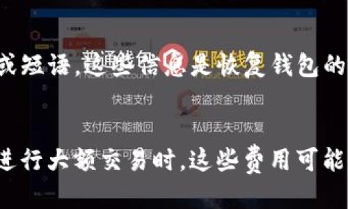 w.io是什么钱包地址的查询与介绍/w.io

钱包地址,w.io,加密货币,数字货币钱包/guanjianci

什么是w.io钱包地址？
w.io是一个加密货币钱包的域名，用户可以通过它来接收和发送多种加密货币。钱包地址本质上是一个字符串，用户可以利用这个地址来进行区块链上的交易。在这方面，w.io钱包地址扮演了一个重要的角色，因为它提供了高效、安全的数字资产管理解决方案。

w.io钱包的功能和特点
w.io钱包地址的最大特点是其用户友好的界面和高强度的安全性。它不仅支持多种主流加密货币的存储与交易，还为用户提供了一系列的附加功能，比如实时市场行情、资产估值、以及多种投资工具，帮助用户更好地管理他们的数字资产。

如何创建一个w.io钱包？
创建w.io钱包非常简单，用户只需访问w.io官方网站，按照提示步骤注册，并生成自己的钱包地址即可。在这个过程中，系统会要求用户设置安全密码，并可能会推荐启用两步验证，以提高安全性。

w.io钱包的安全性如何？
安全性是每个钱包地址考虑的首要因素。w.io钱包采取了多级安全措施，包括但不限于数据加密、冷存储技术以及多重身份验证。这样，用户即使在公共网络下也能相对安心地进行交易。

w.io钱包的费用情况
w.io钱包在使用过程中可能会涉及到一些费用，比如交易手续费等。用户在使用w.io进行交易时，可以提前查看相关的收费标准以便进行预算。一般来说，费用会根据交易的复杂程度和网络流量而有所波动。

w.io与其他钱包相比的优势
w.io钱包相较于其他数字货币钱包，优势在于其多样性和易用性。许多其他钱包的界面较为复杂，而w.io则致力于提供直观的用户体验。此外，w.io钱包还支持多种货币的交易，这让其成为多种用户需求的优选工具。

w.io钱包的客户支持和社区
w.io钱包还拥有活跃的社区和客服支持。用户在遇到问题时，可以通过官网或者社交媒体平台寻求帮助。同时，w.io也定期发布关于市场动态和安全提示的新闻，以帮助用户更好地了解加密货币的变化。

总结
w.io钱包地址是管理加密货币的一个高效工具。它不仅拥有多种优点，还提供了良好的用户体验和安全保障。无论你是刚入门的投资者还是有经验的交易者，w.io钱包都能帮助你更好地管理个人资产，从而在数字货币市场中立于不败之地。

可能相关问题

1. w.io钱包支持哪些加密货币？
w.io钱包支持多种热门的加密货币，这包括比特币、以太坊、瑞波币等主流币种。此外，它还对一些较小的Token提供支持，用户可以方便地进行多币种管理和交易。具体支持哪些币种用户可以在官方网站查看最新列表，确保能够满足个人投资需求。

2. w.io钱包是否提供移动应用？
w.io钱包提供了移动端应用，用户可以在智能手机上进行资产的管理和交易。移动应用在设计时考虑到了用户体验，界面友好，功能全面，用户可以随时随地查看资产状态和进行付款操作。通过移动应用，用户的管理更加便捷高效。

3. 如何确保w.io钱包的安全性？
确保w.io钱包的安全性可以采取多项措施。首先，用户应该设置强密码并启用两步验证，以增加安全层级。其次，定期检查钱包地址的使用记录，确保没有异常交易。此外，不要在公共网络环境下进行交易操作，以防止数据被窃取。保持软件的最新状态，也有助于防范潜在的安全威胁。

4. w.io钱包的交易速度如何？
w.io钱包的交易速度取决于多种因素，包括交易的网络流量、您选择的手续费等。在网络较为繁忙的情况下，交易速度可能会受到影响。通常情况下，支付较高的手续费会加速交易确认时间，因此用户可以根据自身需求选择适当的手续费和交易速度。

5. 如何恢复w.io钱包密码？
如果用户忘记了w.io钱包的密码，可以通过创建的安全备份完成恢复流程。通常，在创建钱包时，用户会被提示保存一组密钥或短语，这些信息是恢复钱包的关键。如果没有备份信息，钱包将无法恢复，因此及时备份密钥是确保安全的必要步骤。

6. 使用w.io钱包需要支付哪些费用？
使用w.io钱包通常会涉及到两种费用：一是交易手续费，这取决于网络状况和用户设定的费用级别；二是可能的提现费用。在进行大额交易时，这些费用可能会有所增加。因此，建议用户在进行大宗交易前仔细阅读相关收费信息，合理安排资金。