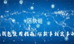 IM Token钱包使用指南：从新手到高手的全面教程