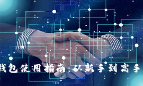 IM Token钱包使用指南:从新手到高手的全面教程