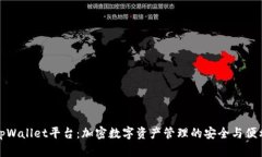 tpWallet平台：加密数字资产管理的安全