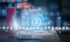 IM钱包通常是指“即时通讯钱包”（