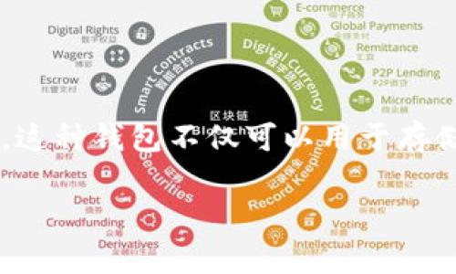 IM钱包通常是指“即时通讯钱包”(Instant Messaging Wallet),它是结合了即时通讯功能与数字货币钱包的一种产品。这种钱包不仅可以用于存储和管理数字货币,还可以实现简单、安全的即时通讯功能。以下是IM钱包相关的详细介绍、关键内容以及可能相关的问题。
IM钱包的功能与应用:全面解析数字货币与即时通讯的结合