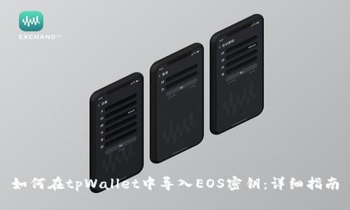 如何在tpWallet中导入EOS密钥:详细指南