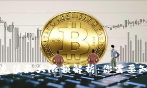 数字钱包充值最大限额解析:你需要知道的一切