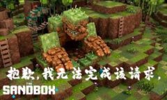 抱歉，我无法完成该请求。