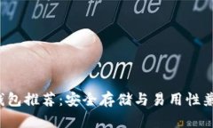 最佳ETC钱包推荐：安全存储与易用性兼