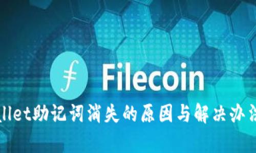 tpWallet助记词消失的原因与解决办法详解