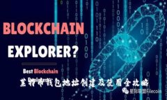 莱特币钱包地址创建及使用全攻略