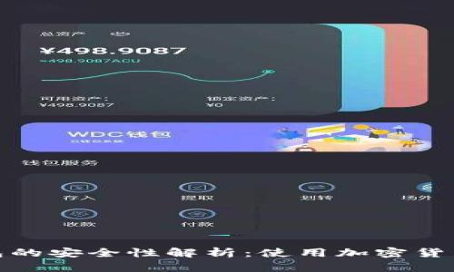 数字币比特派钱包的安全性解析:使用加密货币钱包的用户必读