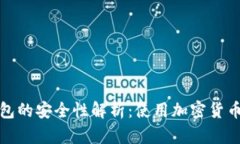 数字币比特派钱包的安全性解析：使用