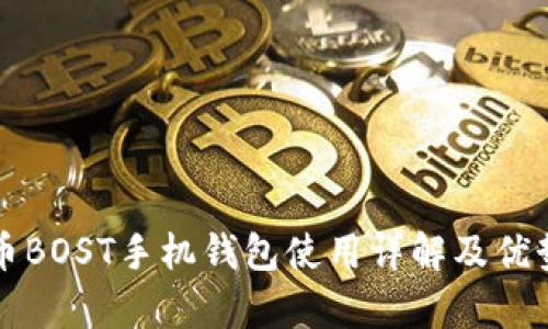增长币BOST手机钱包使用详解及优势分析