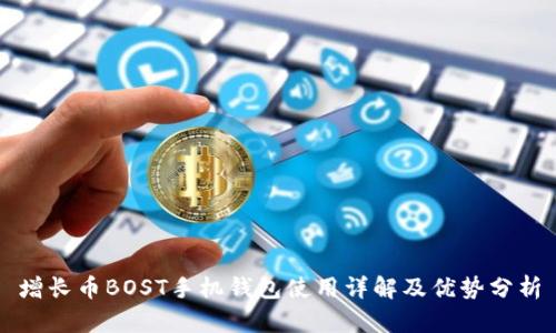 增长币BOST手机钱包使用详解及优势分析