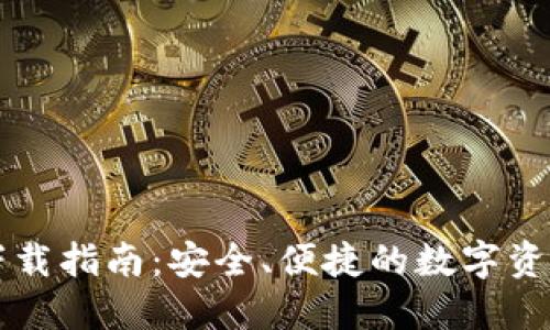 中币钱包下载指南:安全、便捷的数字资产管理方法