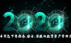 中币钱包下载指南：安全、便捷的数字