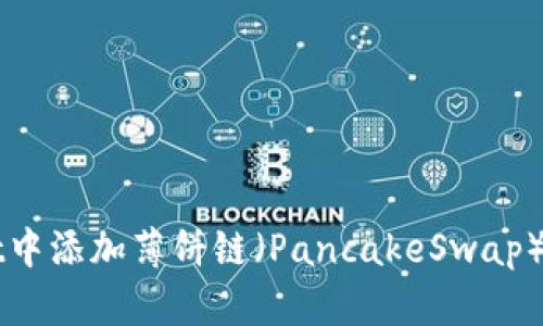 如何在tpWallet中添加薄饼链(PancakeSwap)链接的详细指南