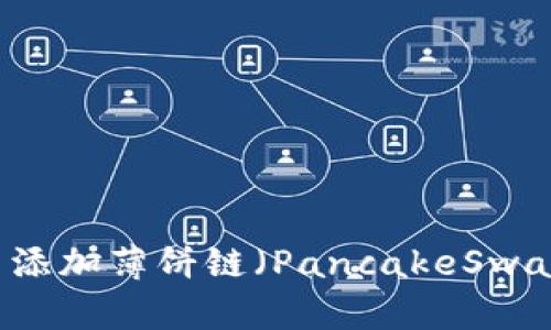 如何在tpWallet中添加薄饼链(PancakeSwap)链接的详细指南