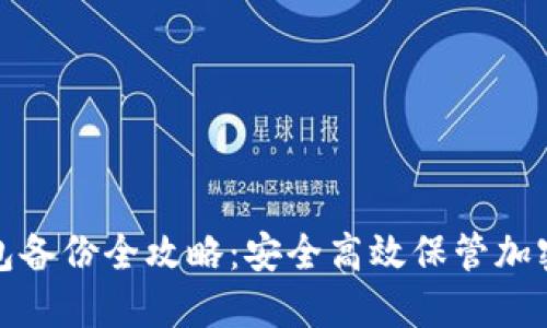 : 数字币钱包备份全攻略:安全高效保管加密资产的方法