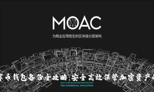 : 数字币钱包备份全攻略:安全高效保管加密资产的方法