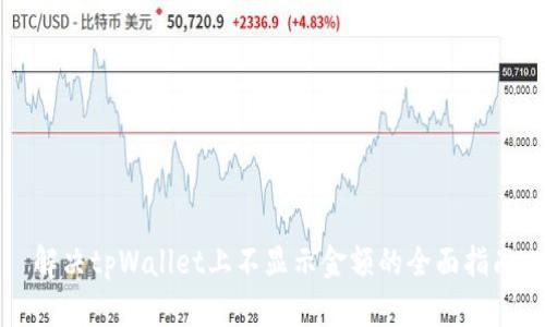 解决tpWallet上不显示金额的全面指南