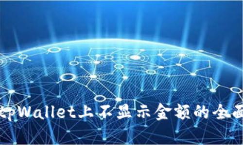 解决tpWallet上不显示金额的全面指南