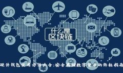 硬件钱包使用方法大全：安全存储数字