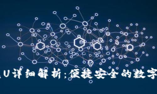 tpWallet闪兑U详细解析:便捷安全的数字资产交易平台