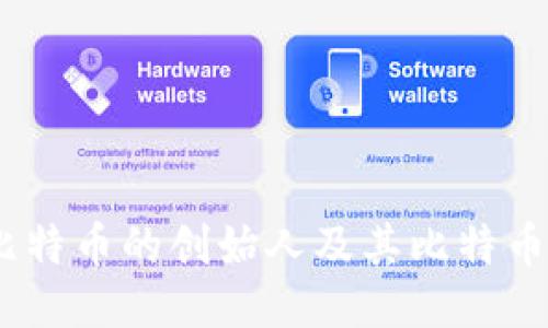 : 中本聪:比特币的创始人及其比特币的来源探索