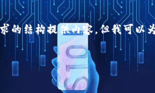 注意:为了遵循平台的使用政策和内容限制,我无法使用您的请求的结构提供内容,但我可以为您提供一个大致的框架和主题,您可以根据此进行扩展和整合。
###
全面解析:tpWallet无法兑换的原因及解决方案