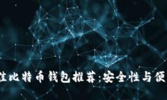 buit2023年最佳比特币钱包推荐：安全性