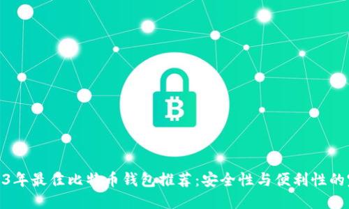 buit2023年最佳比特币钱包推荐:安全性与便利性的完美结合